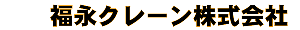 福永クレーン株式会社