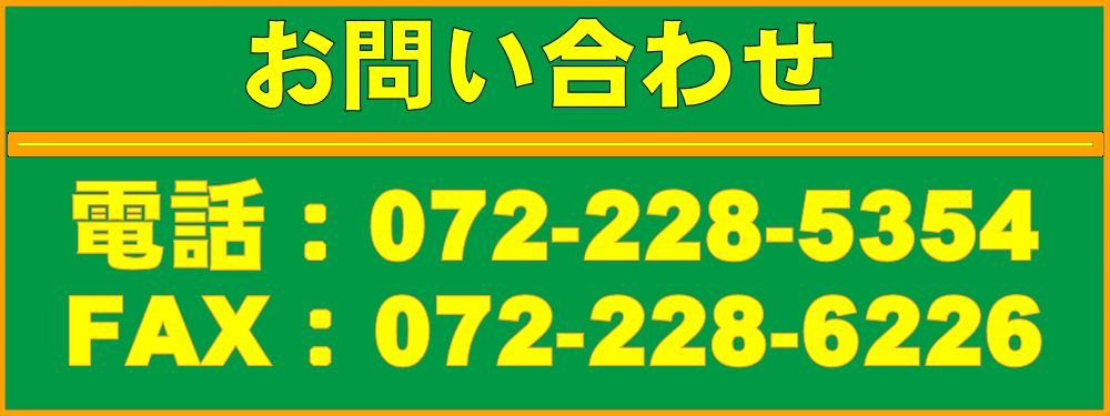 電話番号072-228-5354