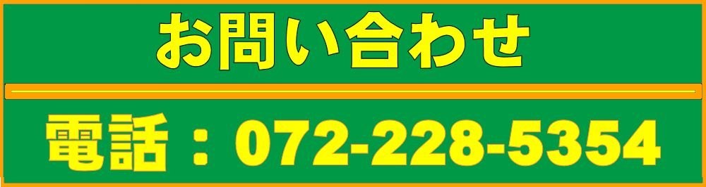 電話番号072-228-5354